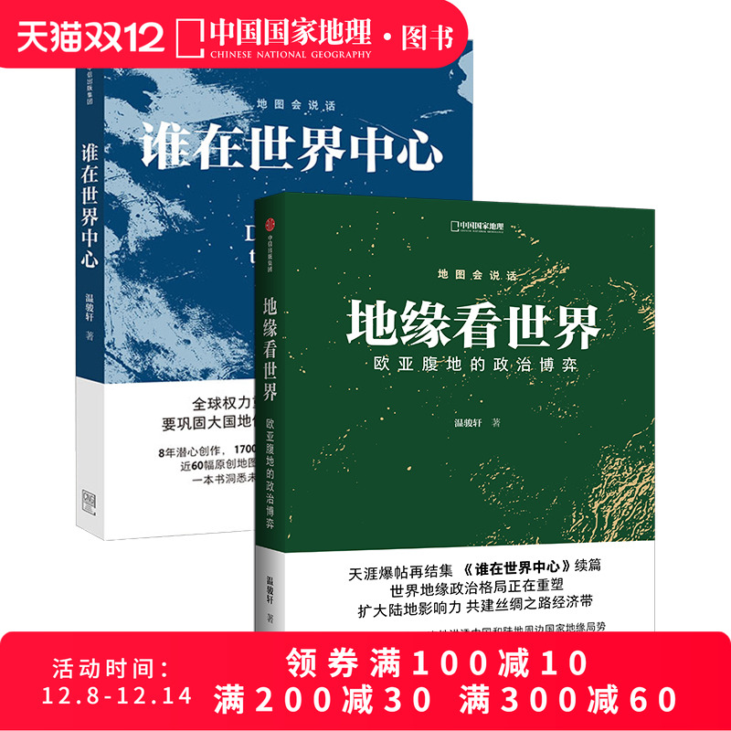 地缘看世界+谁在世界中心