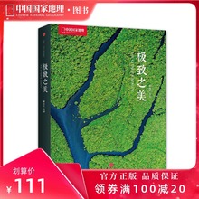 极致之美中国国家地理画册摄影作品集中信出版 官方直营 美丽地球自然风景光摄影书籍图册