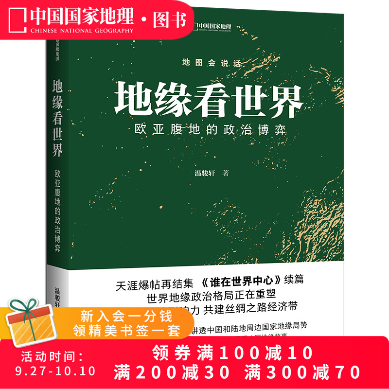 地缘看世界温骏轩中国国家地理