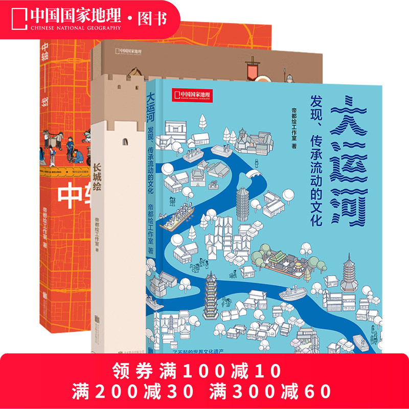 帝都绘图解世界遗产三册套装 大运河中轴线长城绘 中国国家地理