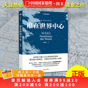 地图会说话系列 地缘看世界 谁在世界中心 温骏轩著