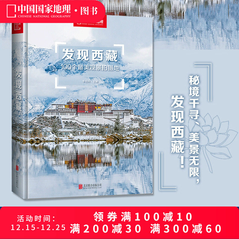 附地图丨发现西藏中国国家地理发现系列西藏旅游指南攻略地图本书籍西藏自助游户外旅行类国内深度游手册自驾攻略摄影指南书5A景区
