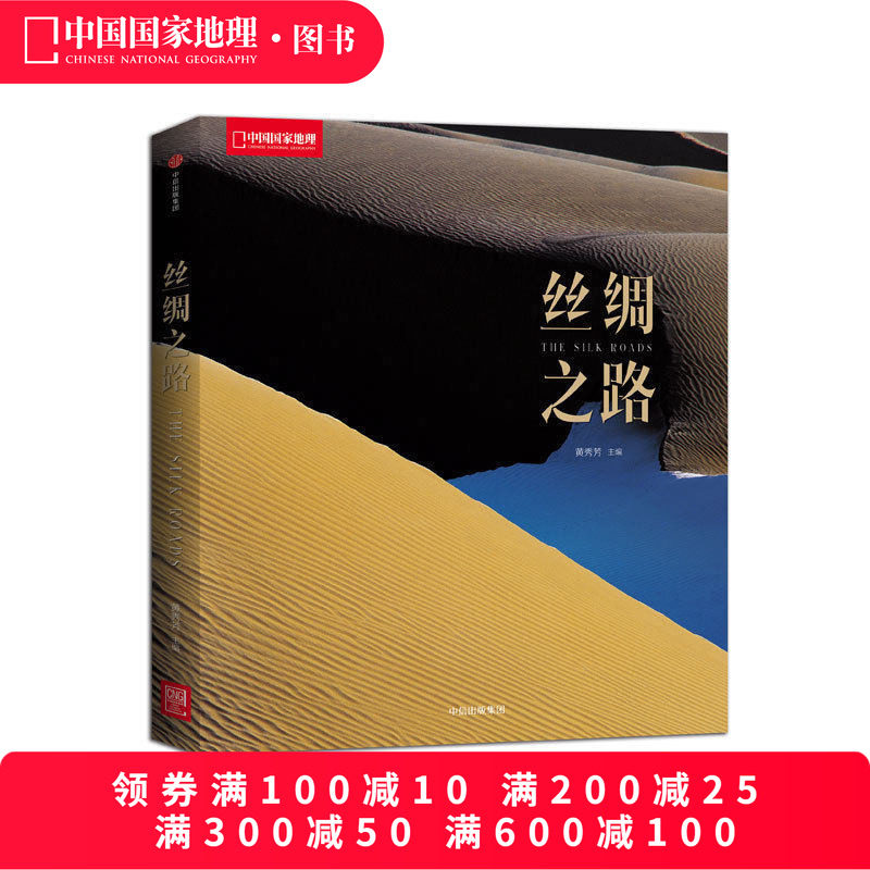 丝绸之路黄秀芳主编 中国国家地理系列 中国段的自然风光、人文环境、历史遗迹 58位摄影师 300多幅照片