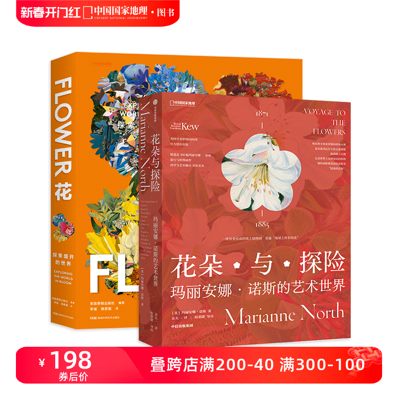 花朵与探险：玛丽安娜·诺斯的艺术世界+花：探索盛开的世界 两册套装艺术书籍画册