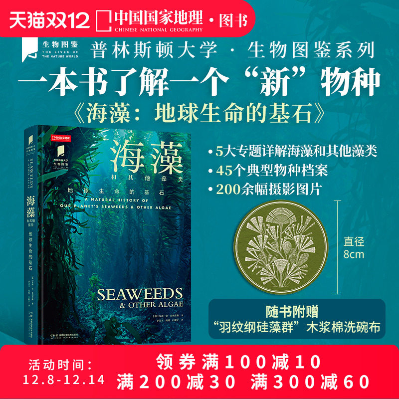 海藻 普林斯顿大学生物图鉴系列图书 海藻和其他藻类 地球生命的基石中国国家地理海洋生物自然百科科普读物