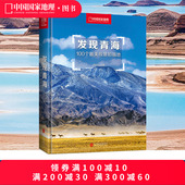 青海旅游攻略拍摄指南 正版 中国国家地理 100个观景拍摄地 旅游者和摄影爱好者书籍发现系列 发现青海