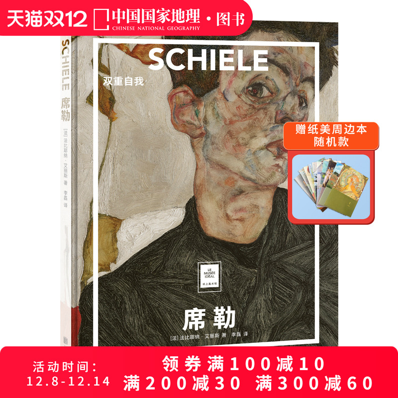 席勒：双重自我 纸上美术馆系列 艺术普及世界名画册书籍美术史画作人物素描油画集选