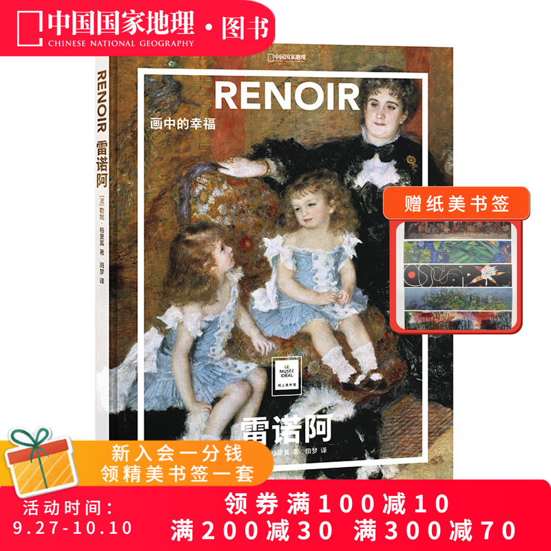 雷诺阿：画中的幸福纸上美术馆