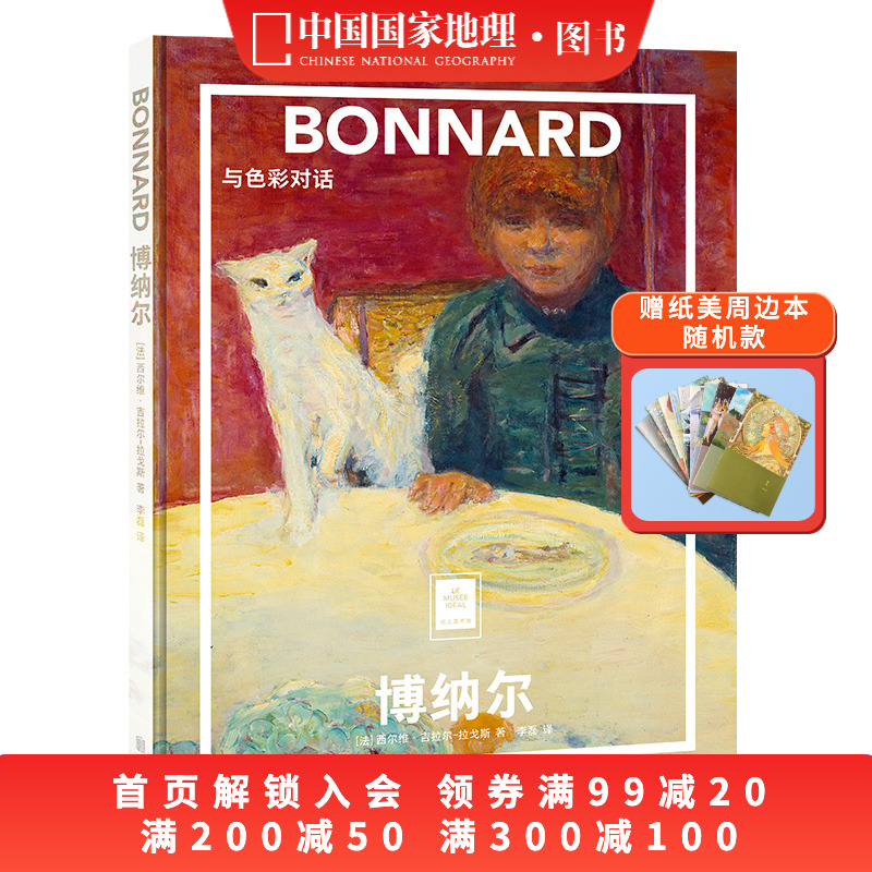 博纳尔：与色彩对话纸上美术馆系列 中国国家地理摄影集摄影画册