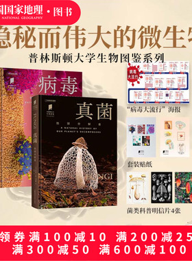 病毒：斗争与平衡+真菌：地球分解者两册套装 “普林斯顿大学生物图鉴”系列