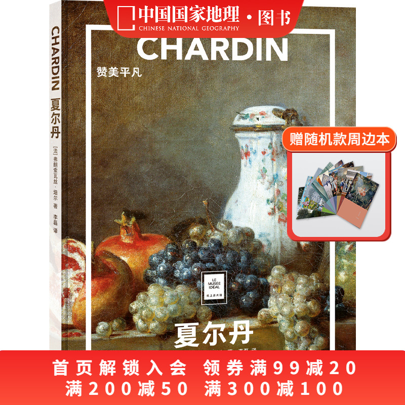 夏尔丹：赞美平凡纸上美术馆系列