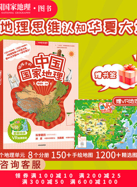 给孩子的中国国家地理套装八册赠VR地理图谱7-12岁儿童套装书地理知识书籍直营正版中国国家地理杂志社社长李栓科著