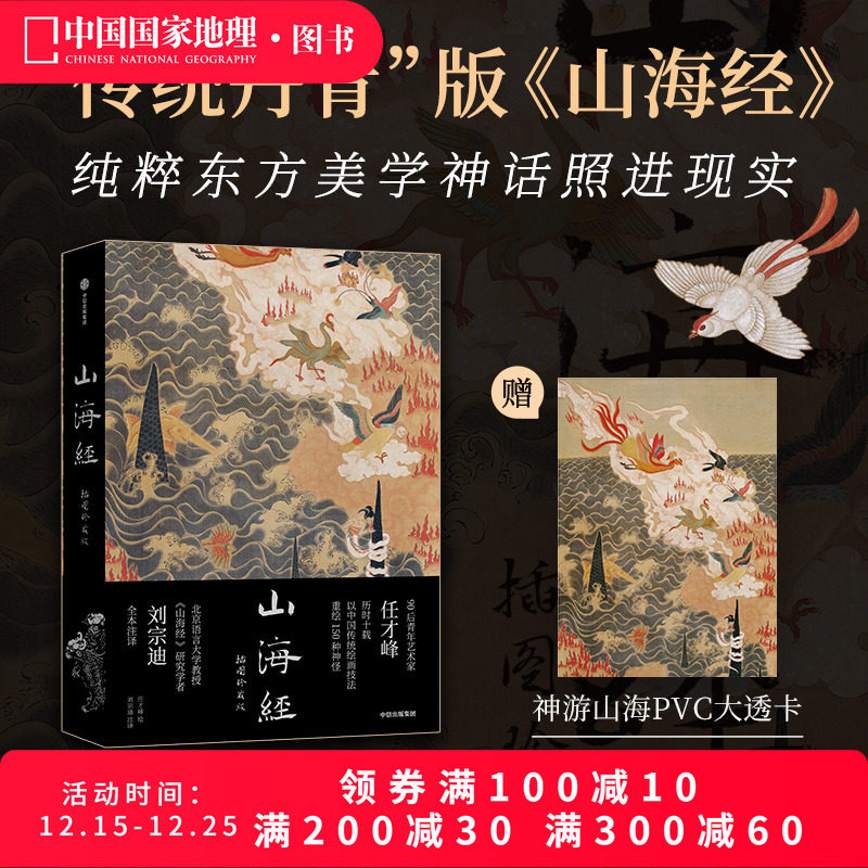 山海经：插图珍藏版 传统丹青版中国国家地理艺术文学画册 任才峰绘画刘宗迪全本注释全本无删减 布脊锁线 可180度平摊翻阅