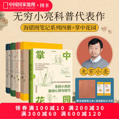 中国国家地理无穷小亮套装（海错图笔记1/2/3/4+掌中花园）张辰亮科普读物