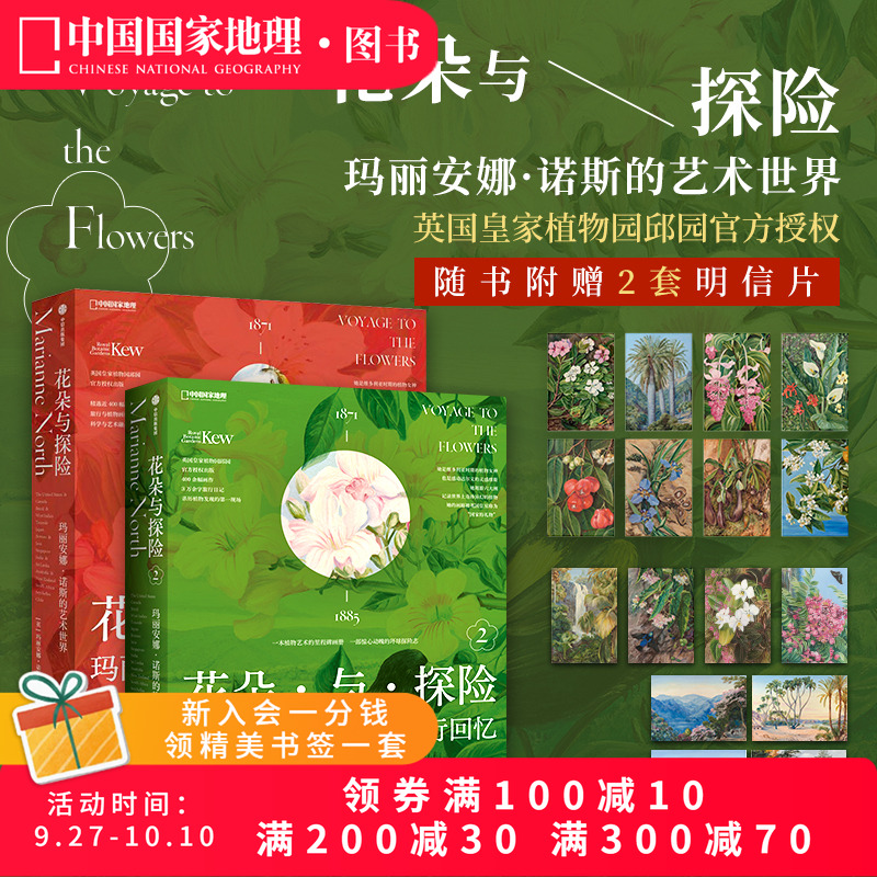 花朵与探险套装共两册 玛丽安娜·诺斯艺术画册中国国家地理