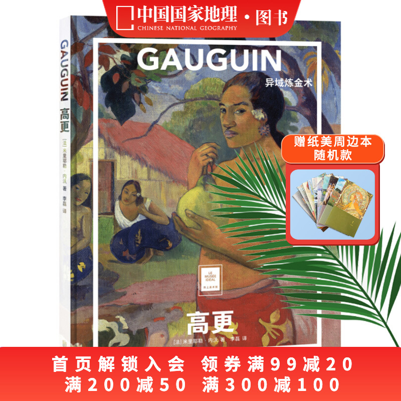 高更异域炼金术纸上美术馆系列