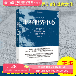 地图会说话系列 地缘看世界 谁在世界中心 温骏轩著