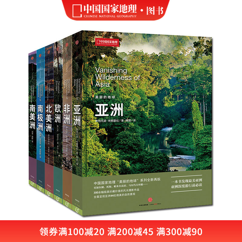 中国国家地理美丽的地球6册装