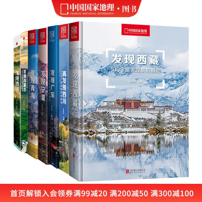 中国国家地理发现系列套装7册 西藏四川内蒙古广东宁夏青海旅游摄影攻略书