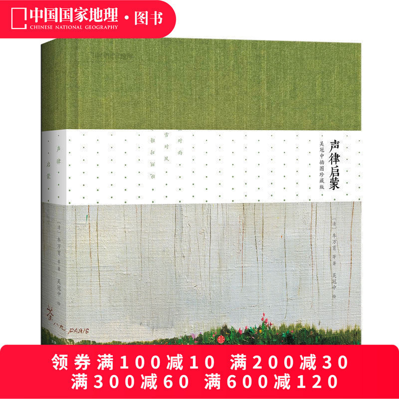 声律启蒙：吴冠中插画珍藏版（清）车万育等著 国学启蒙诵读佳作儿童读物小学生课外书 诗词读物书籍 中国国家地理诗画系列赠音频