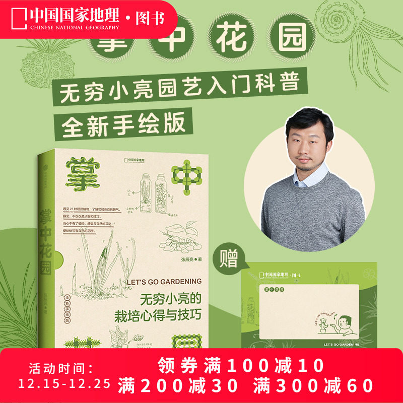 掌中花园：无穷小亮的栽培心得与技巧 新版 张辰亮著中国国家地理生物图鉴科普书籍