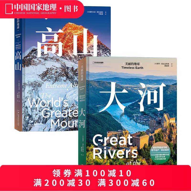 美丽的地球.大河+高山 共两册 美丽的地球系列中国国家地理风景