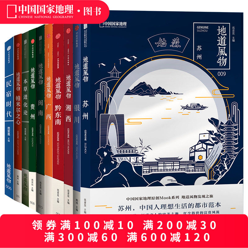 地道风物套装10册 广西湘西黔东南本草苏州贵州帕米尔民宿时代银川闽南 中国国家地理地方风物风土人情系列书籍