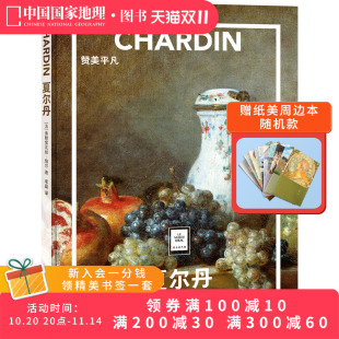 夏尔丹：赞美平凡 纸上美术馆系列中国国家地理世界名画册书籍画集