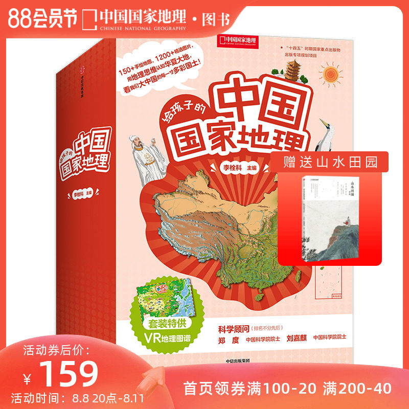 给孩子的中国国家地理套装八册赠VR地理图谱7-12岁儿童套装书地理知识书籍直营正版中国国家地理杂志社社长李栓科著高性价比高么？