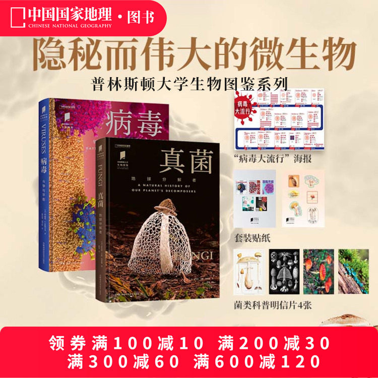 病毒：斗争与平衡+真菌：地球分解者两册套装 &ldquo;普林斯顿大学生物图鉴&rdquo;系列