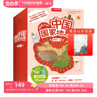 书地理知识书籍直营正版 给孩子 12岁儿童套装 八册赠VR地理图谱7 中国国家地理杂志社社长李栓科著 中国国家地理套装