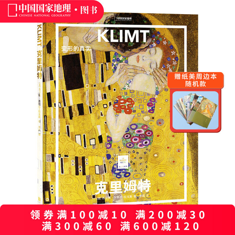 克里姆特：变形的真实图片