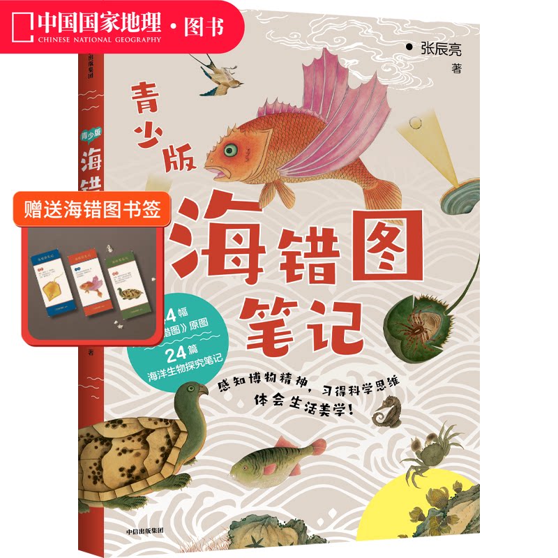 海错图笔记青少版张辰亮中信出版