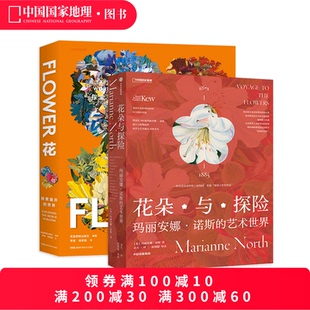 两册套装 花朵与探险：玛丽安娜·诺斯 世界 花：探索盛开 艺术书籍画册 艺术世界
