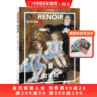 大开本中文版 送周边笔记本随机款 纸上美术馆系列书籍手稿精装 幸福 画册美术史作品图书画集 雷诺阿：画中