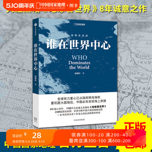 谁在世界中心 地图会说话系列 地缘看世界 温骏轩著