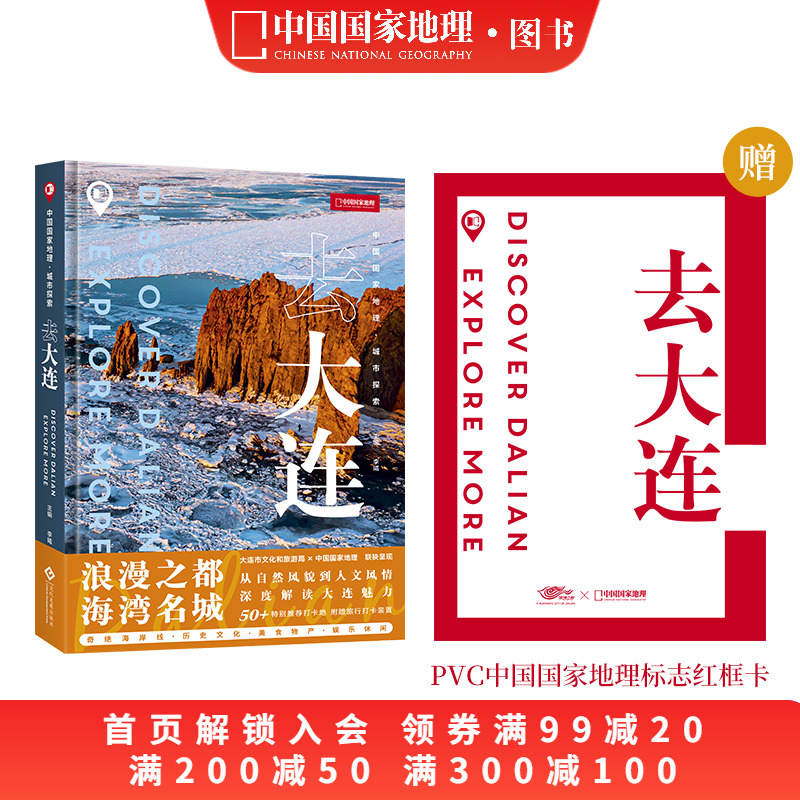 中国国家地理·城市探索：去大连