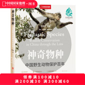 神奇物种：中国野生动物保护百年 生物图鉴动物图鉴书籍 中国国家地理