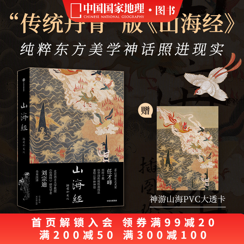 山海经：插图珍藏版传统丹青版