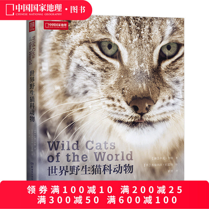 世界野生猫科动物中国国家地理全景猫盟百科全书珍惜野生哺乳动物猫科动物种类大全生物图鉴书籍神秘野生动物大猫咪图书集