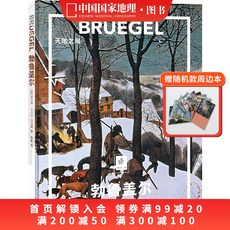 送周边笔记本随机款勃鲁盖尔：天地之间 纸上美术馆系列中国国家地理画集画册作品集