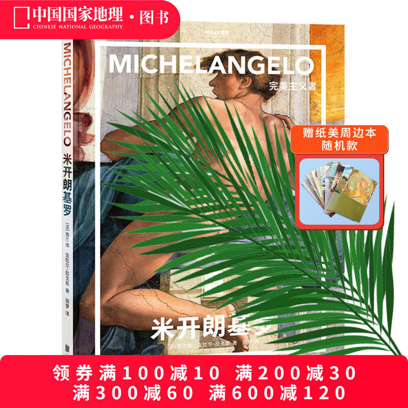 米开朗基罗：完美主义者中国国家地理纸上美术馆系列艺术西方博物馆世界名画册美术史手绘画作品美学赏析故事