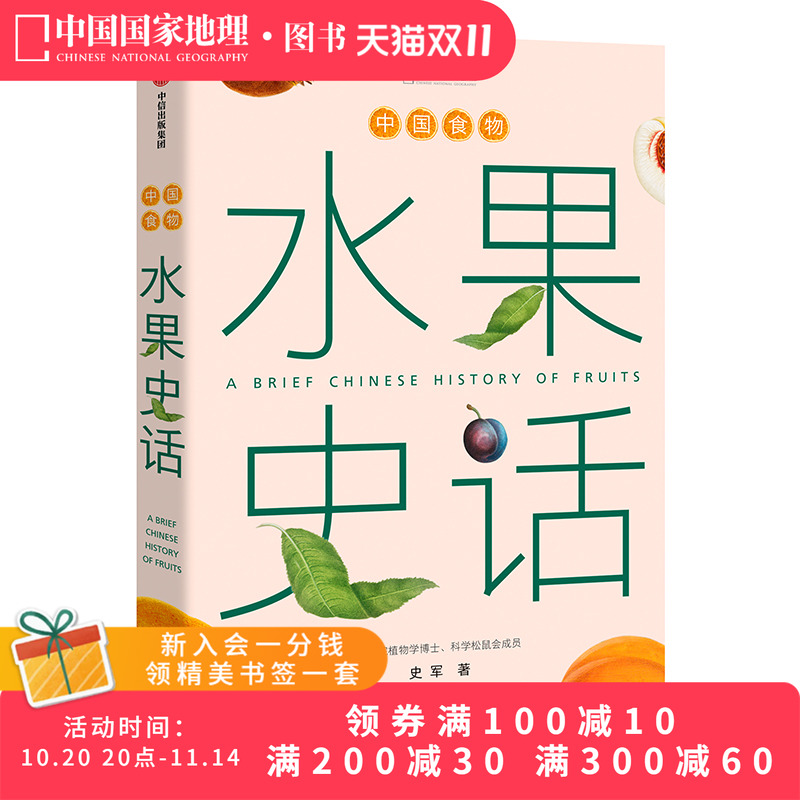 中国食物史水果史话史军著