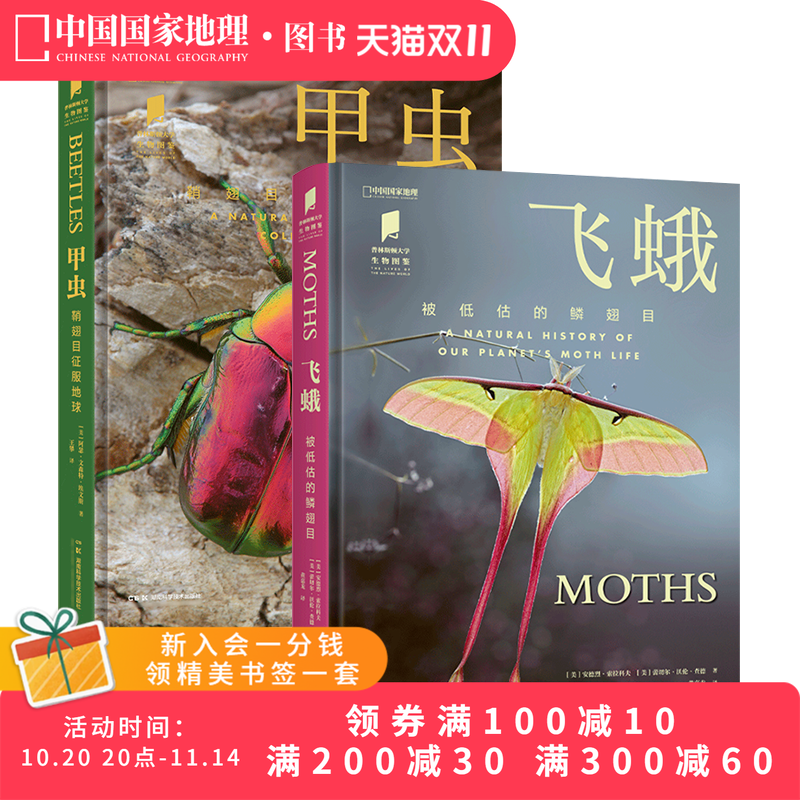 飞蛾+甲虫 共两册 中国国家地理普林斯顿大学生物图鉴系列昆虫自然百科科普读物
