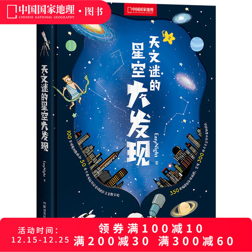 天文迷的星空大发现科普读物