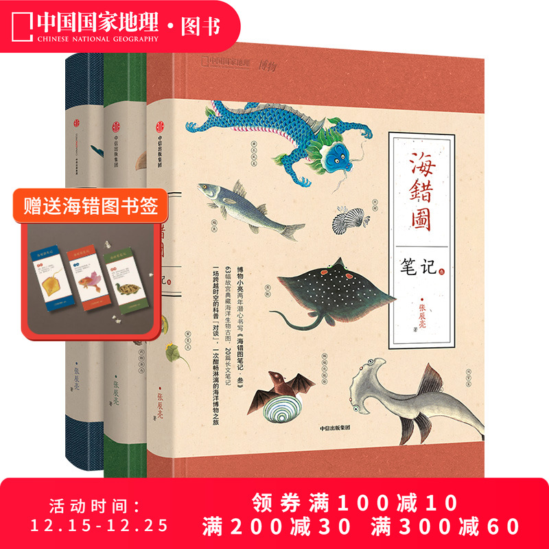 海错图笔记套装3册张辰亮科普