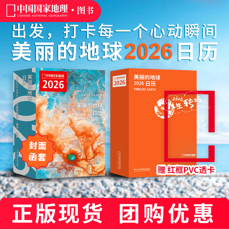现货【赠红框透卡】美丽的地球2026旅行日历  12个月12种旅行主题 319处旅行目的地 中国国家地理图书