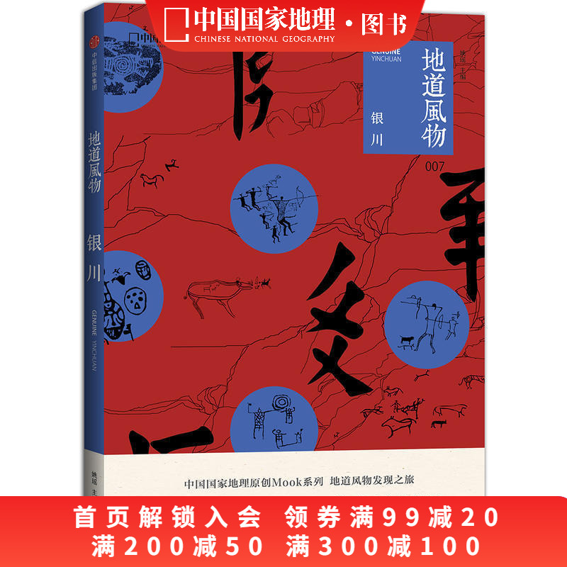 地道风物·银川中国国家地理