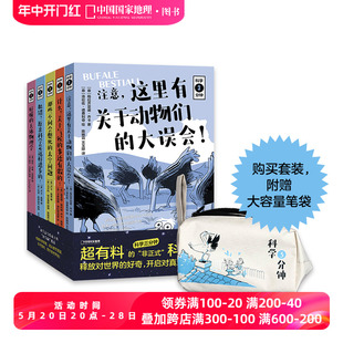 事还有假 大误会 中国国家地理 科学三分钟五册套装 什么？关于气候 这里有关于动物们 送笔袋 注意