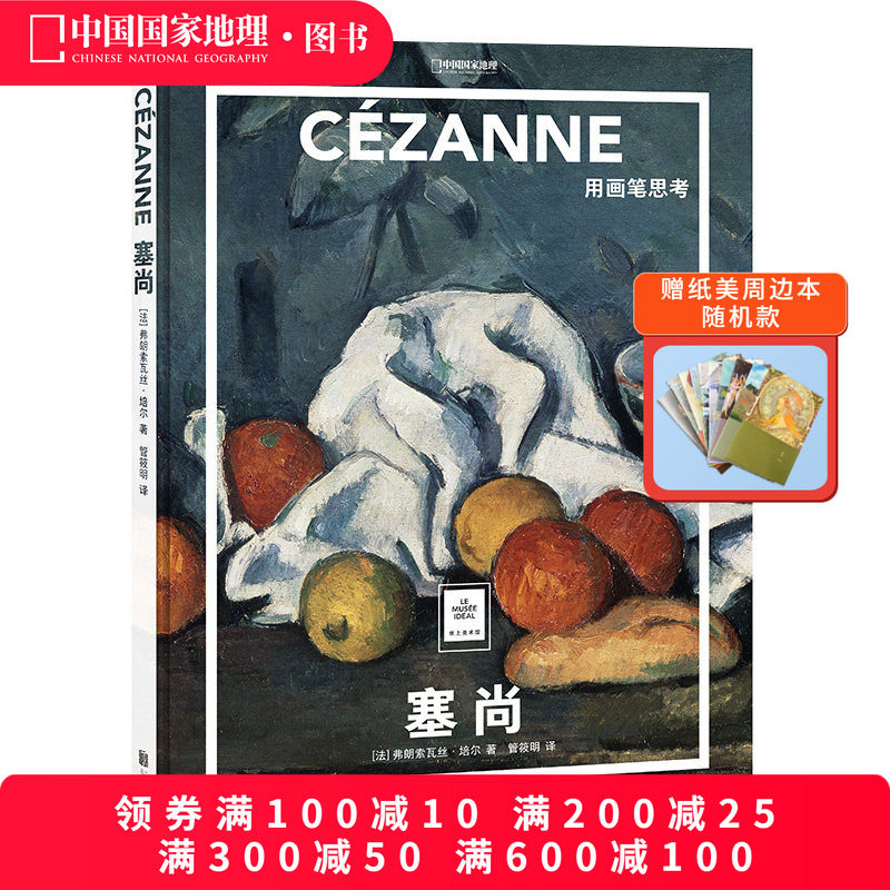 塞尚:用画笔思考 纸上美术馆系列 艺术普及世界名画册书籍美术史大师代表画作